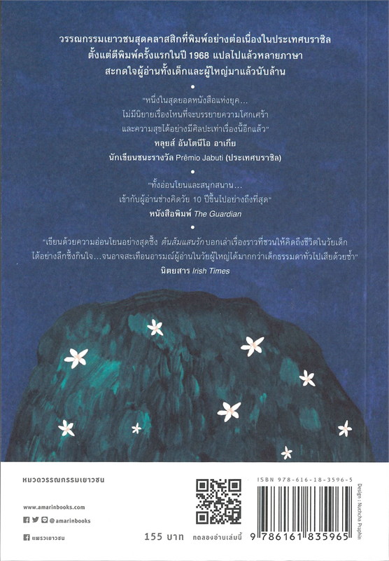 หนังสือเรื่อง ต้นส้มแสนรัก : โจเซ่ เมอโร เดอ วาสคอนเซลอส : สำนักพิมพ์ แพรวเยาวชน