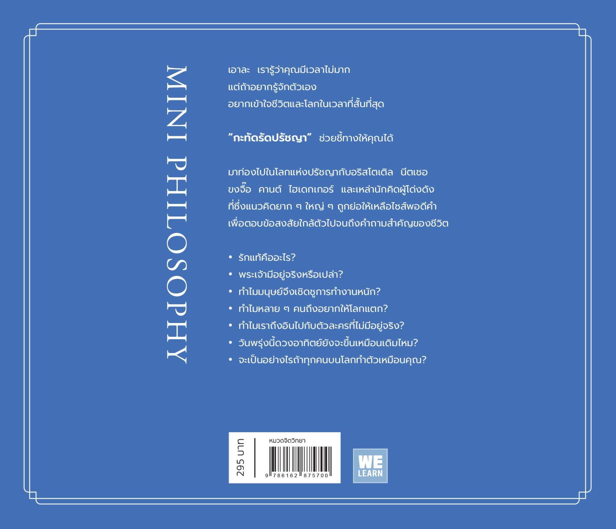หนังสือเรื่อง MINI PHILOSOPHY กะทัดรัดปรัชญา : Jonny Thomson : สำนักพิมพ์ วีเลิร์น (WeLearn)