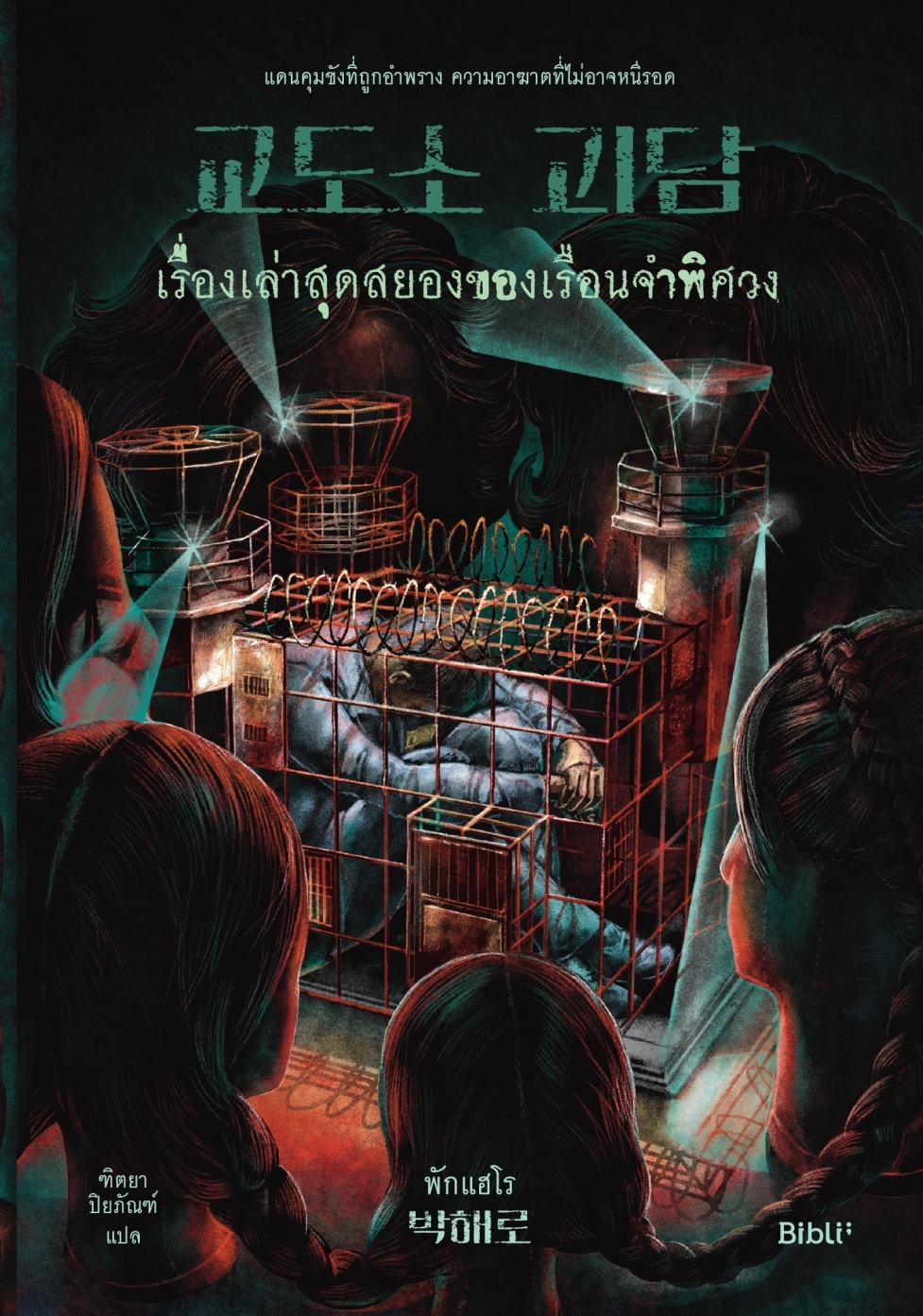 หนังสือเรื่อง เรื่องเล่าสุดสยองของเรือนจำพิศวง:พักแฮโร:สำนักพิมพ์ Bibli (บิบลิ)