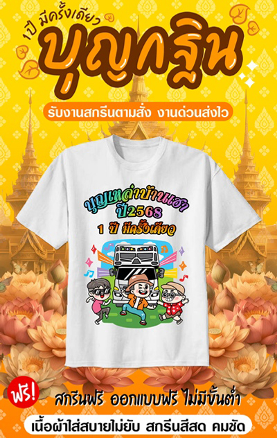 เสื้องานกฐิน งานผ้าป่าสามัคคี
