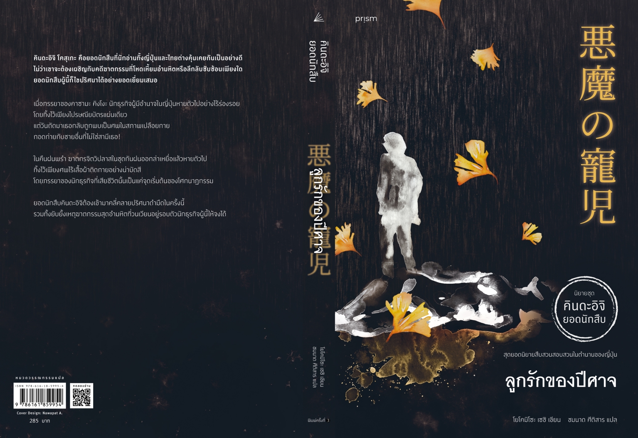 หนังสือเรื่อง ลูกรักของปีศาจ (ฉ.ปรับปรุง)) : โยโคมิโซะ เซซิ : สำนักพิมพ์ prism publishing