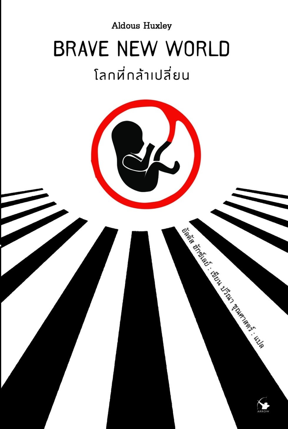 หนังสือเรื่อง โลกที่กล้าเปลี่ยน : Aldous Huxley (อัลดัส ฮักซ์เลย์) : สำนักพิมพ์ แอร์โรว์ คลาสสิกบุ๊ค