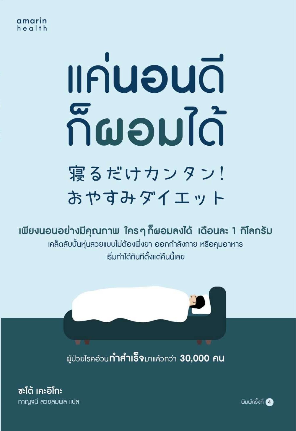 หนังสือเรื่อง แค่นอนดี ก็ผอมได้ (ฉ.ปรับปรุง) : ซะเต้ เคะอิโกะ (Keiko Sato) : อมรินทร์สุขภาพ