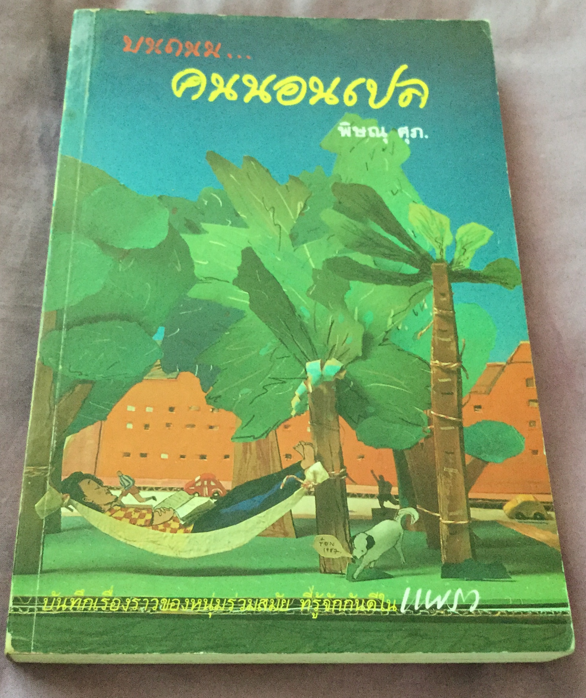 บนถนน...คนนอนเปล พิษณุ ศุภ. ราคา 120