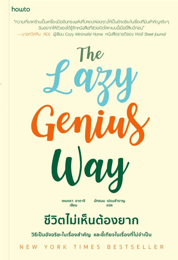 หนังสือเรื่อง The Lazy Genius Way ชีวิตไม่เห็นต้องยาก : เคนดรา อาดาจิ : อมรินทร์ How to