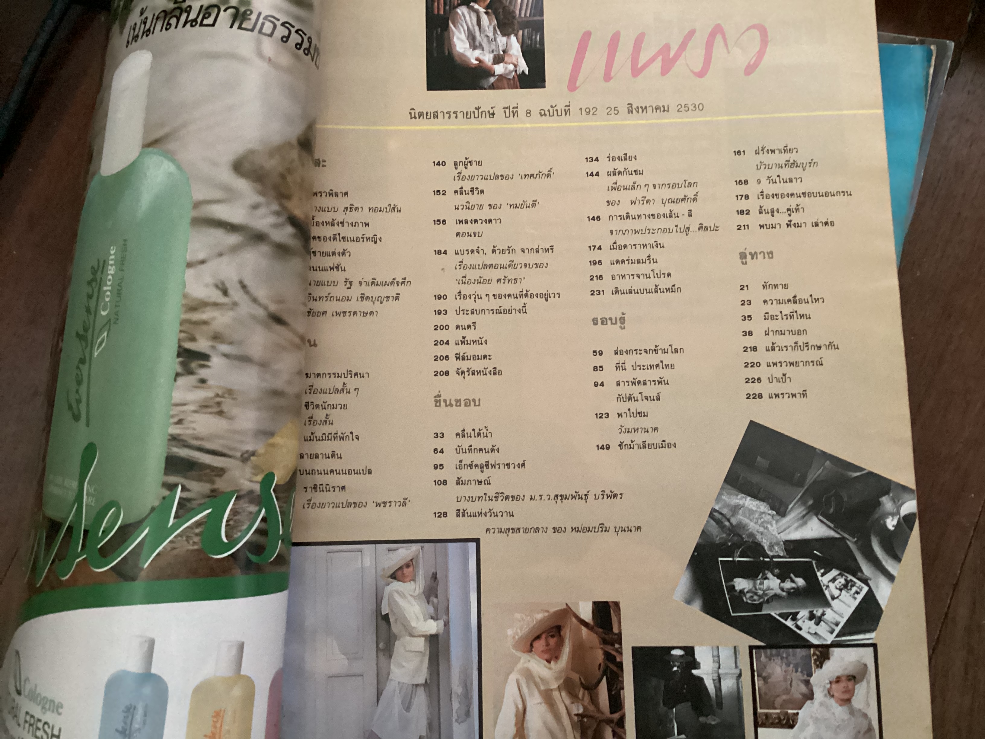 แพรว 25 สิงหาคม 2530 ปก สุธิดา ทอมป์สัน ราคา 80