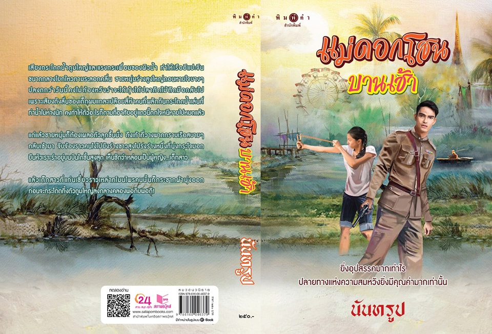 นิยายเรื่อง แม่ดอกโสนบานเช้า : นันทรูป : สำนักพิมพ์ พิมพ์คำ