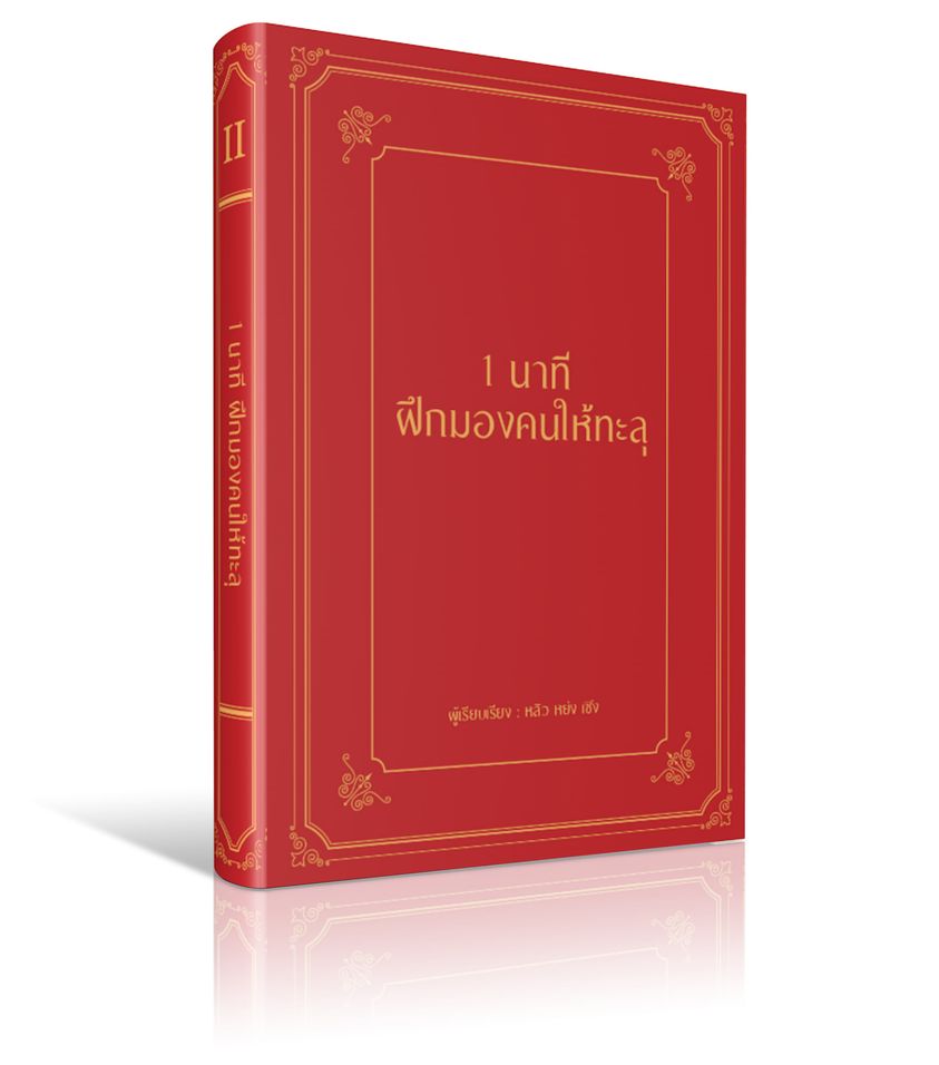 หนังสือเรื่อง 1 นาที ฝึกมองคนให้ทะลุ (ปกแข็ง) : หลิว หย่ง เซิง : สำนักพิมพ์ วารา