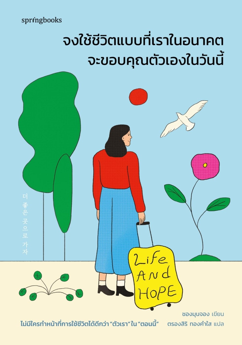 หนังสือเรื่อง จงใช้ชีวิตแบบที่เราในอนาคตจะขอบคุณฯ:ชองมุนจอง:สำนักพิมพ์ Springbooks