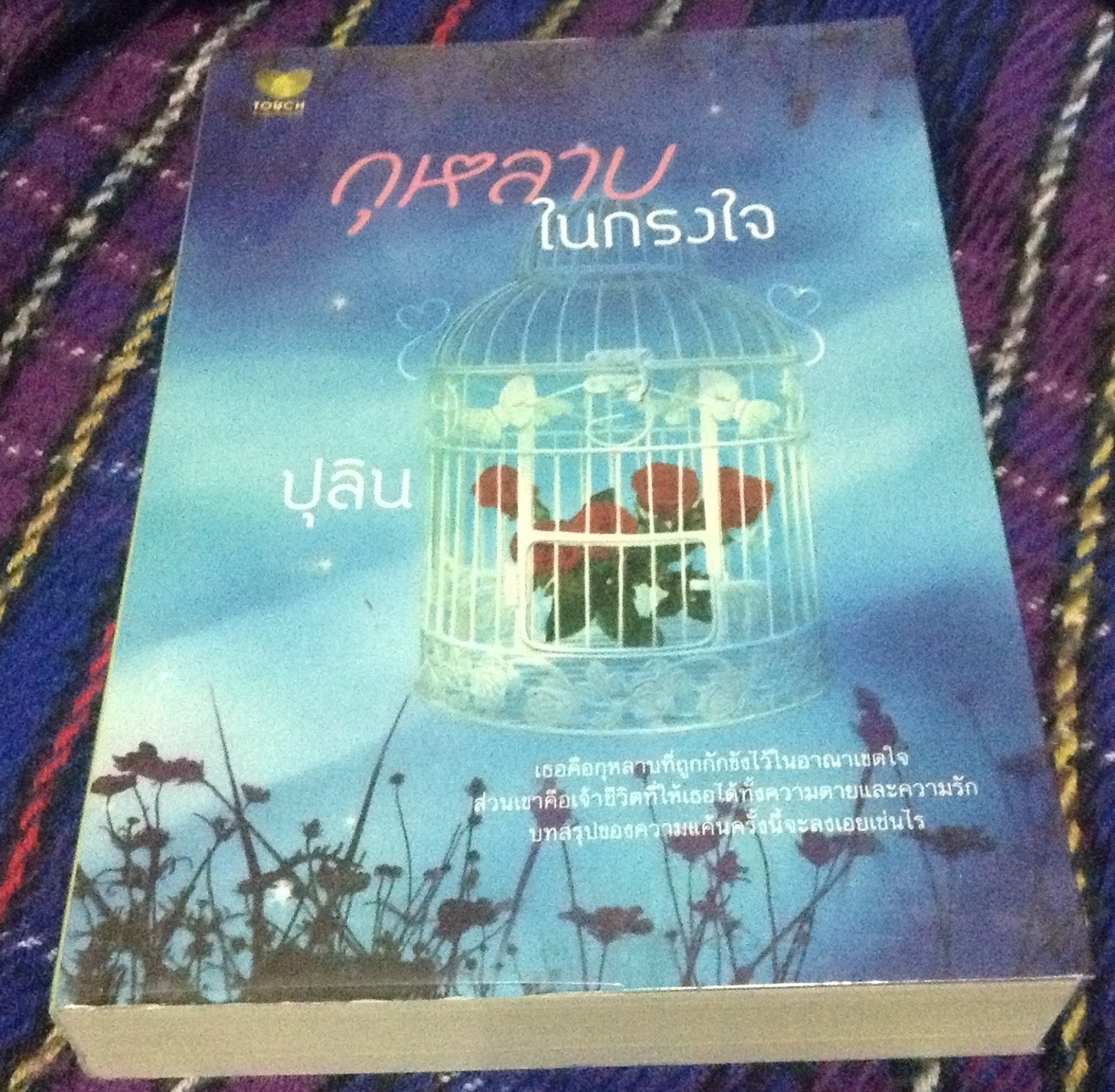 (สั่ง9จ่าย7) กุหลาบในกรงใจ ปุลิน ราคา 160