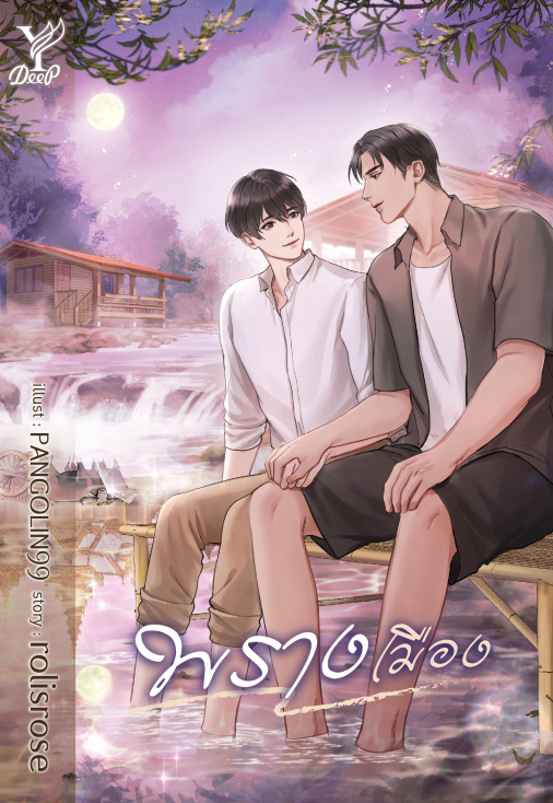 นิยาย Y เรื่อง พรางเมือง : rolisrose : สำนักพิมพ์ Deep