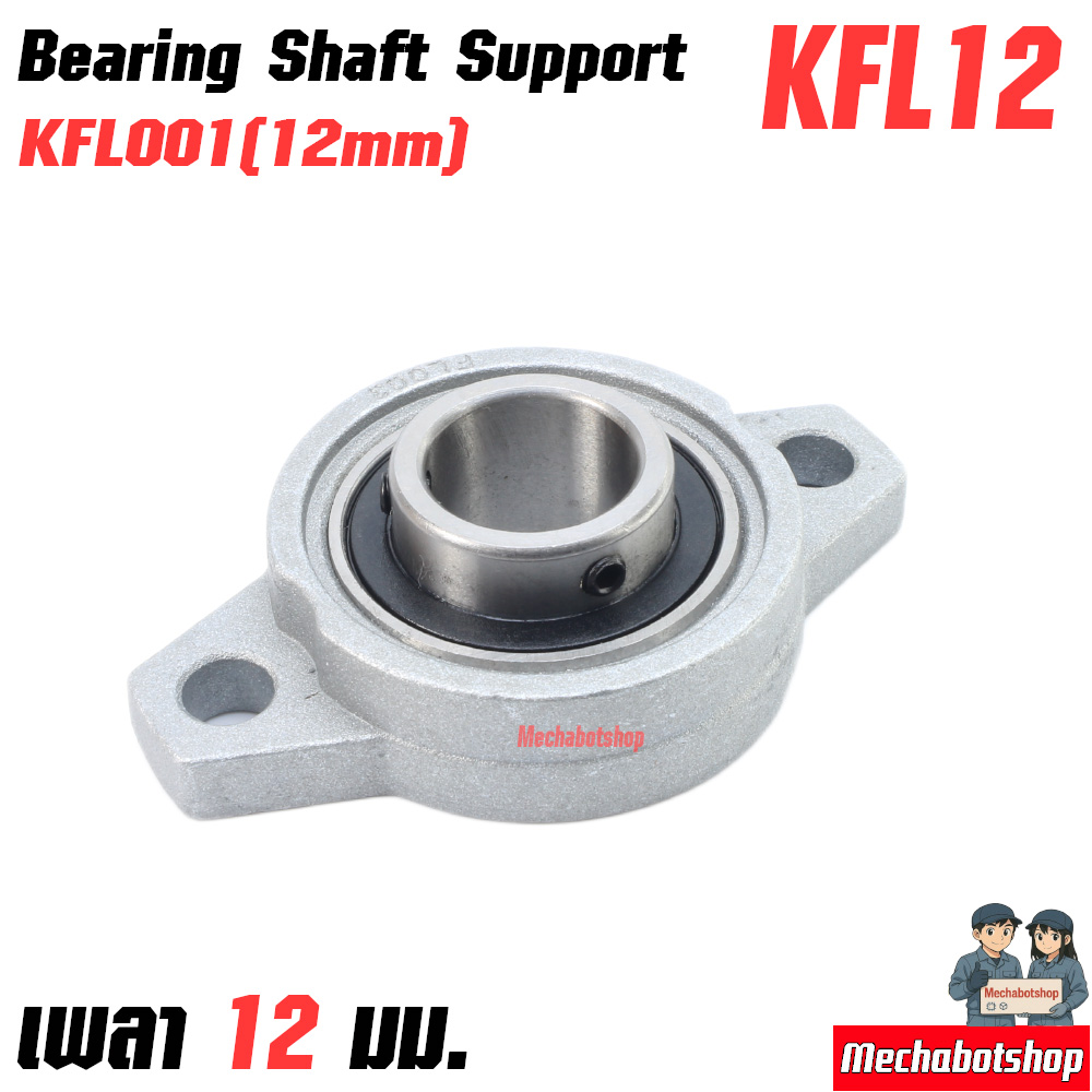 KFL Bearing Shaft Support Zinc Alloy KFL002mm. เพลา12มม. ตัวนอน