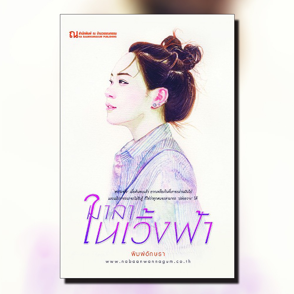 นิยายเรื่อง มาลาในเวิ้งฟ้า : พิมพ์อักษรา : ณ บ้านวรรณกรรม