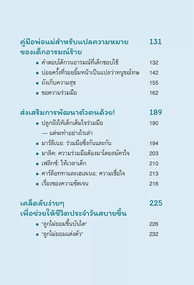 หนังสือเรื่อง ลูกจ๋า อย่าทำให้แม่คลั่ง : Katja Seida, Danielle Graf : สำนักพิมพ์ นานมีบุ๊คส์