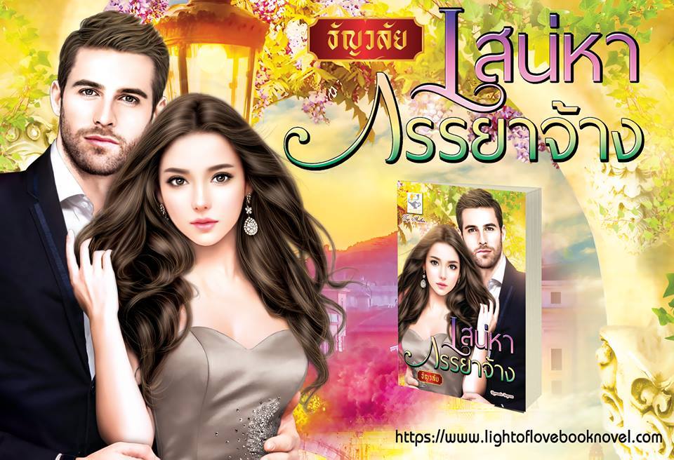 นิยายเรื่อง เสน่หาภรรยาจ้าง : ธัญวลัย : ไลต์ ออฟ เลิฟ