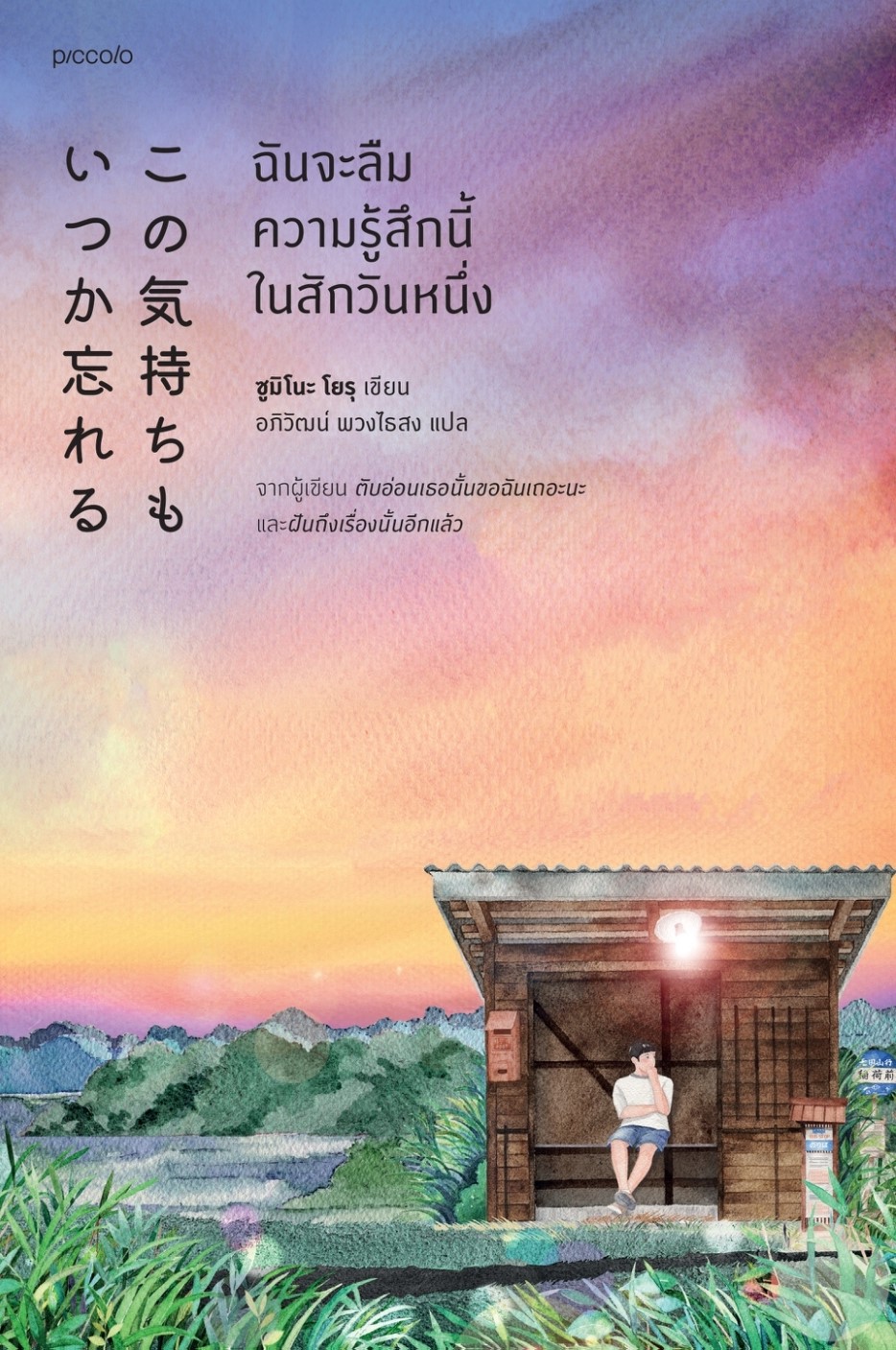 หนังสือเรื่อง ฉันจะลืมความรู้สึกนี้ในสักวันหนึ่ง : Yoru Sumino : สำนักพิมพ์ Piccolo