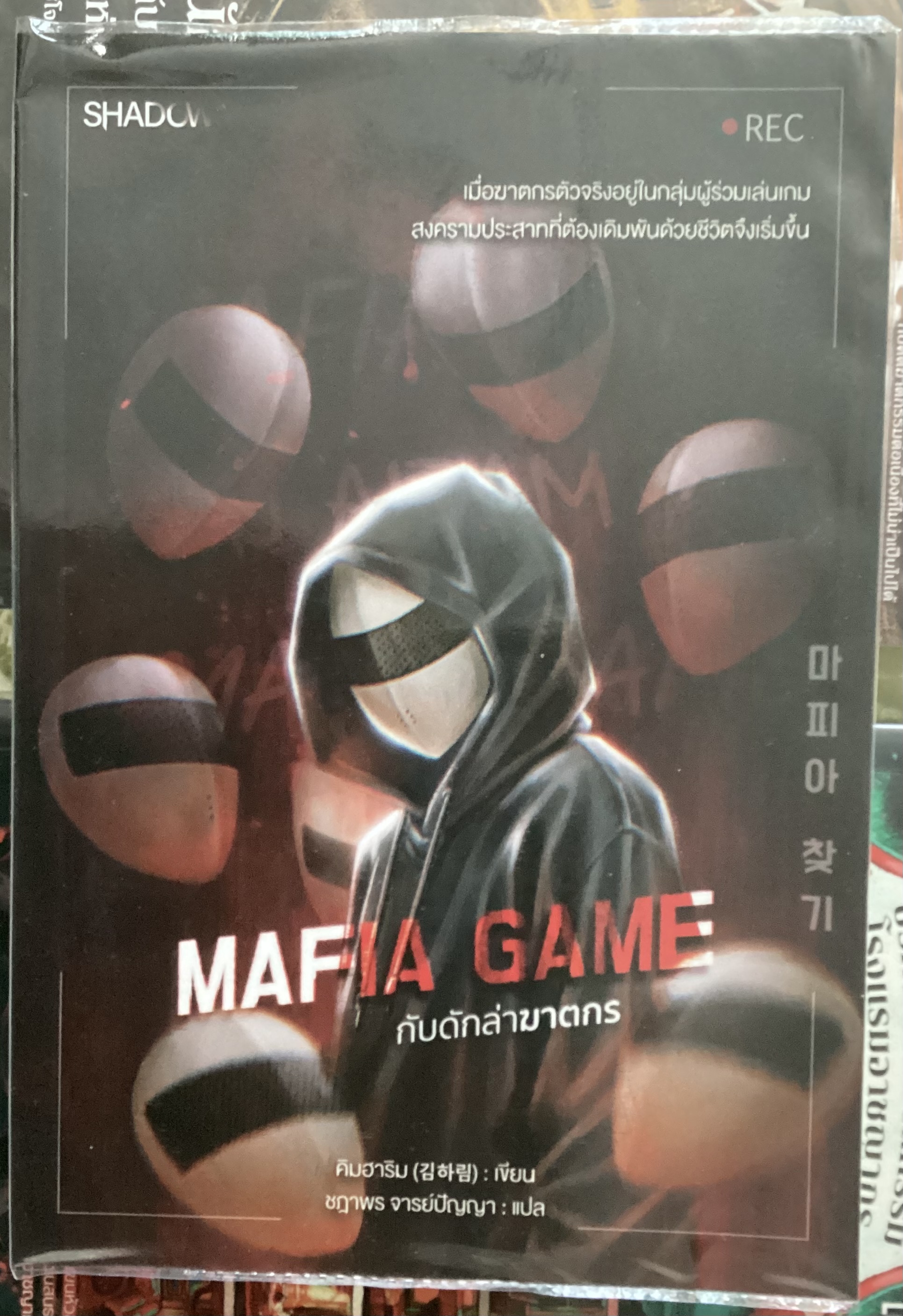 (สั่ง8จ่าย7) Mafia Game กับดักล่าฆาตกร คิมฮาริม ราคา 182