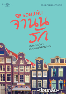 นิยายเรื่อง รอยแค้นจำนนรัก (นวนิยายชุด รอยแค้นแทนด้วยรัก) : ซ่อนกลิ่น : พิมพ์คำ