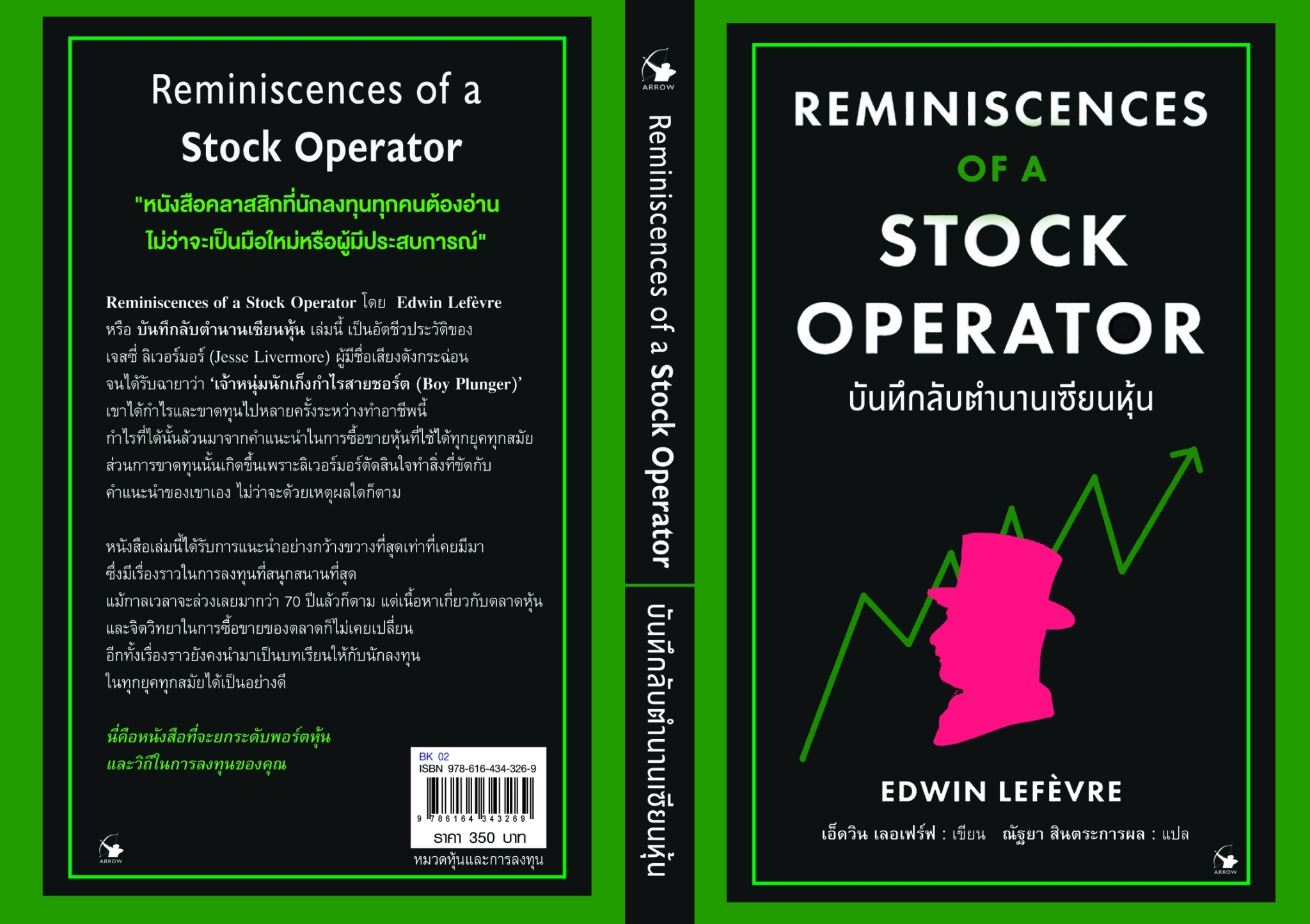 หนังสือเรื่อง บันทึกลับตำนานเซียนหุ้น Reminiscences of a Stock Operator : EDWIN LEFEVRE (เอ็ดวิน เลอเฟร์ฟ) : สำนักพิมพ์ แอร์โรว์ มัลติมีเดีย