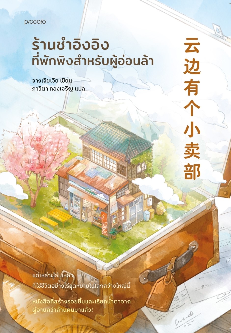 หนังสือเรื่อง ร้านชำอิงอิง ที่พักพิงสำหรับผู้อ่อนล้า : จางเจียเจีย : สำนักพิมพ์ Piccolo