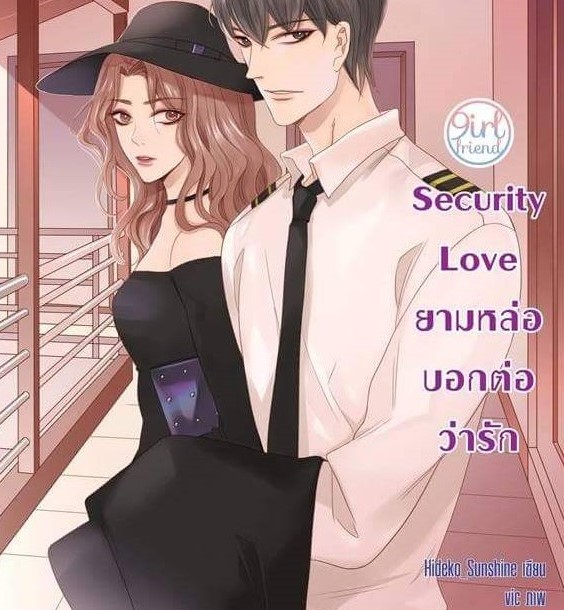 นิยายเรื่อง Security Love ยามหล่อบอกต่อว่ารัก : แจ่มใส : Hideko_Sunshine