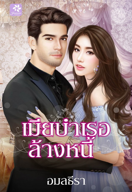 นิยาย : เมียบำเรอล้างหนี้ : อมลธีรา : Jusmine โดย Book for Smile