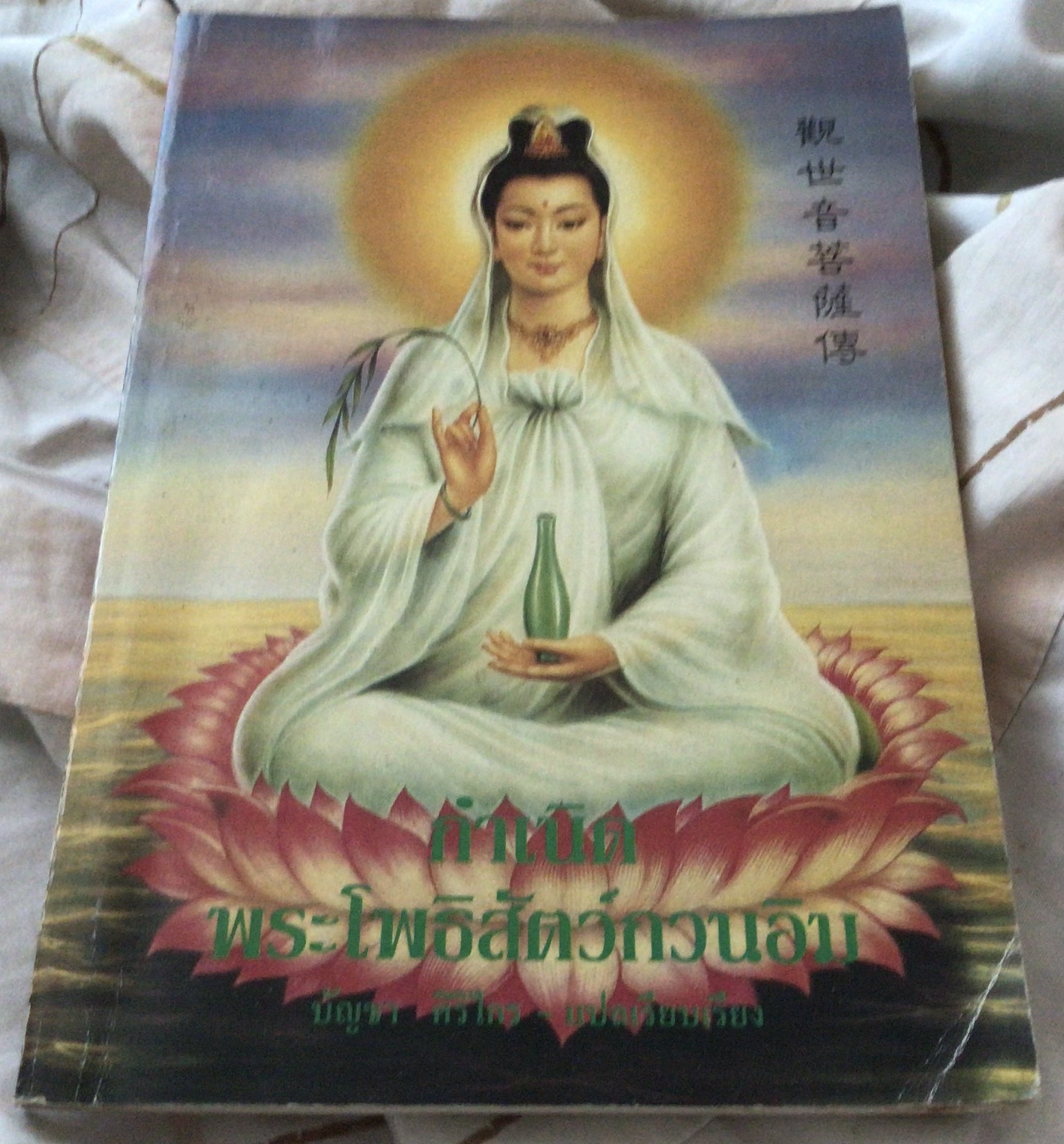 กำเนิดพระโพธิสัตว์กวนอิม ราคา 93