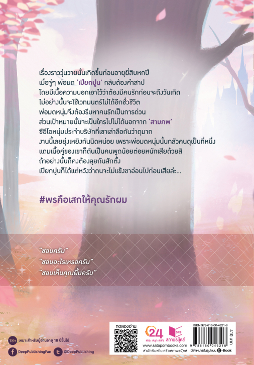 นิยาย Y เรื่อง พรคือเสกให้คุณรักผม : MOOMOOTEN98 : สำนักพิมพ์ Deep