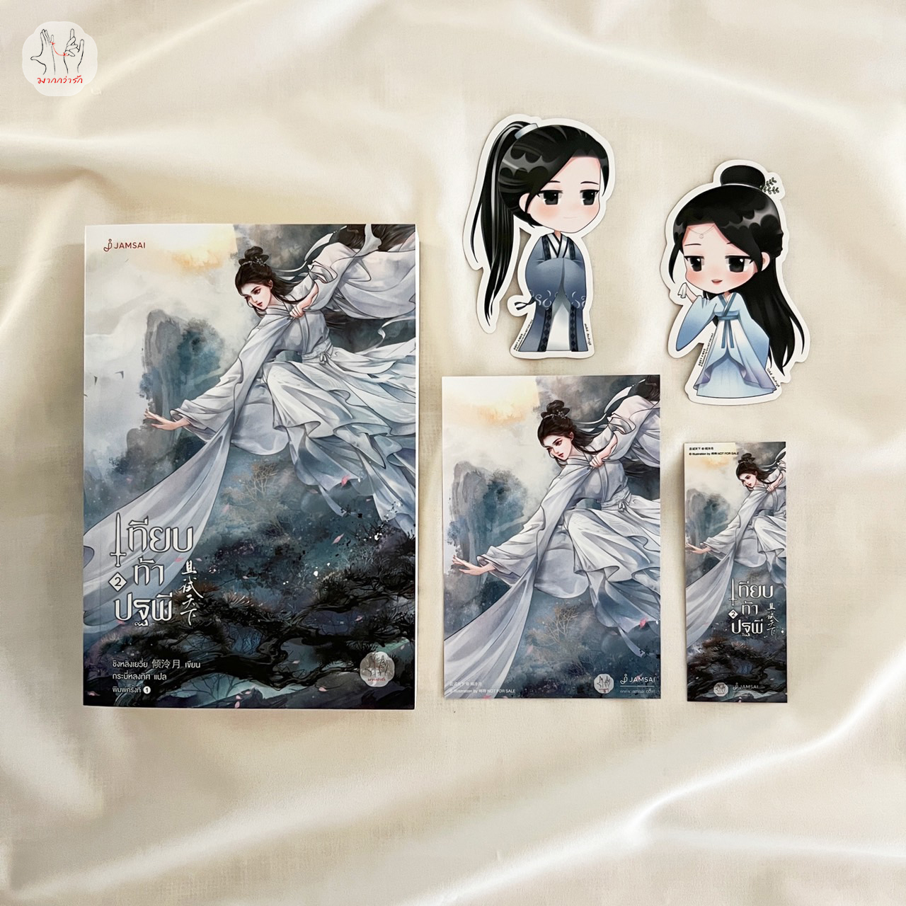 นิยายจีน เรื่อง เทียบท้าปฐพี เล่ม 2 (ปกใหม่) : ชิงหลิงเยวี่ย : แจ่มใส