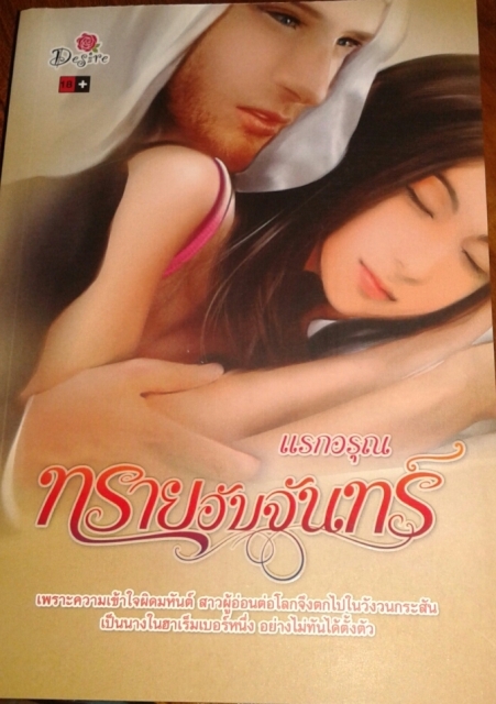 ทรายอับจันทร์ : แรกอรุณ
