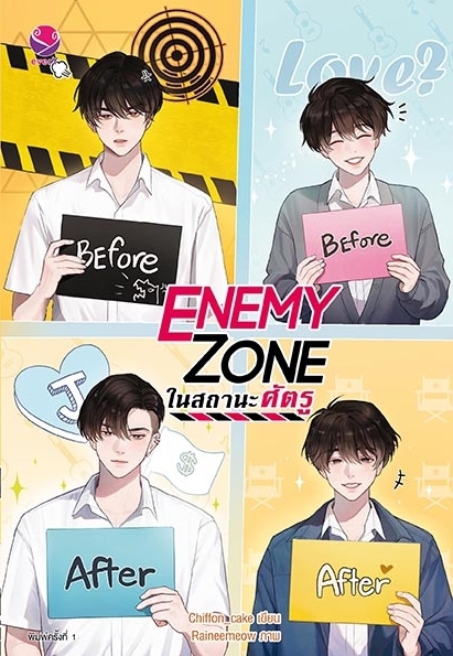นิยาย Y เรื่อง ENEMY ZONE ในสถานะศัตรู : Chiffon_cake : สำนักพิมพ์ EverY