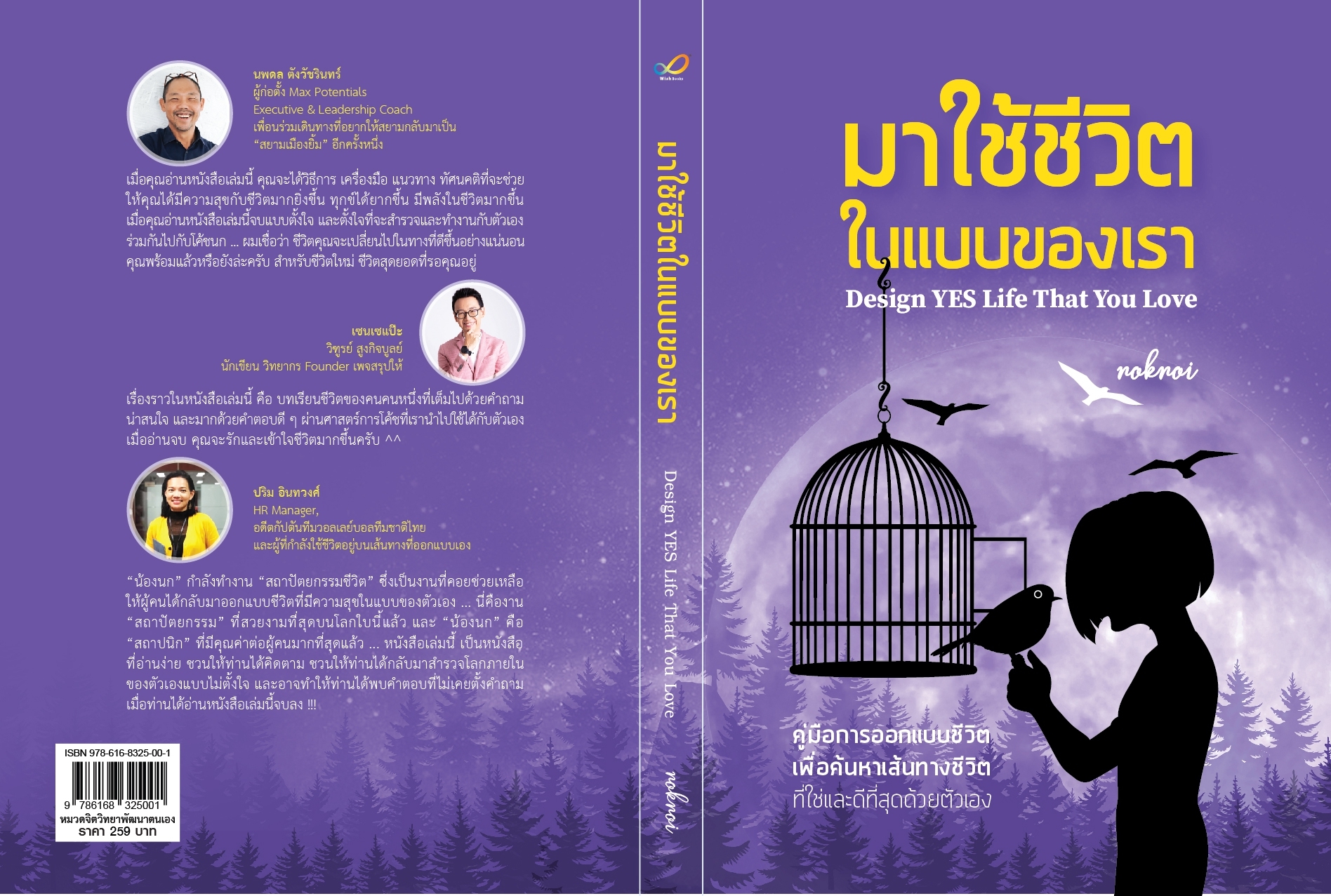 หนังสือเรื่อง มาใช้ชีวิตในแบบของเรา Design Yes Life That You Love : อรนิภา นิยมสถาปัตย์ (โค้ชนก) : สำนักพิมพ์ วิช