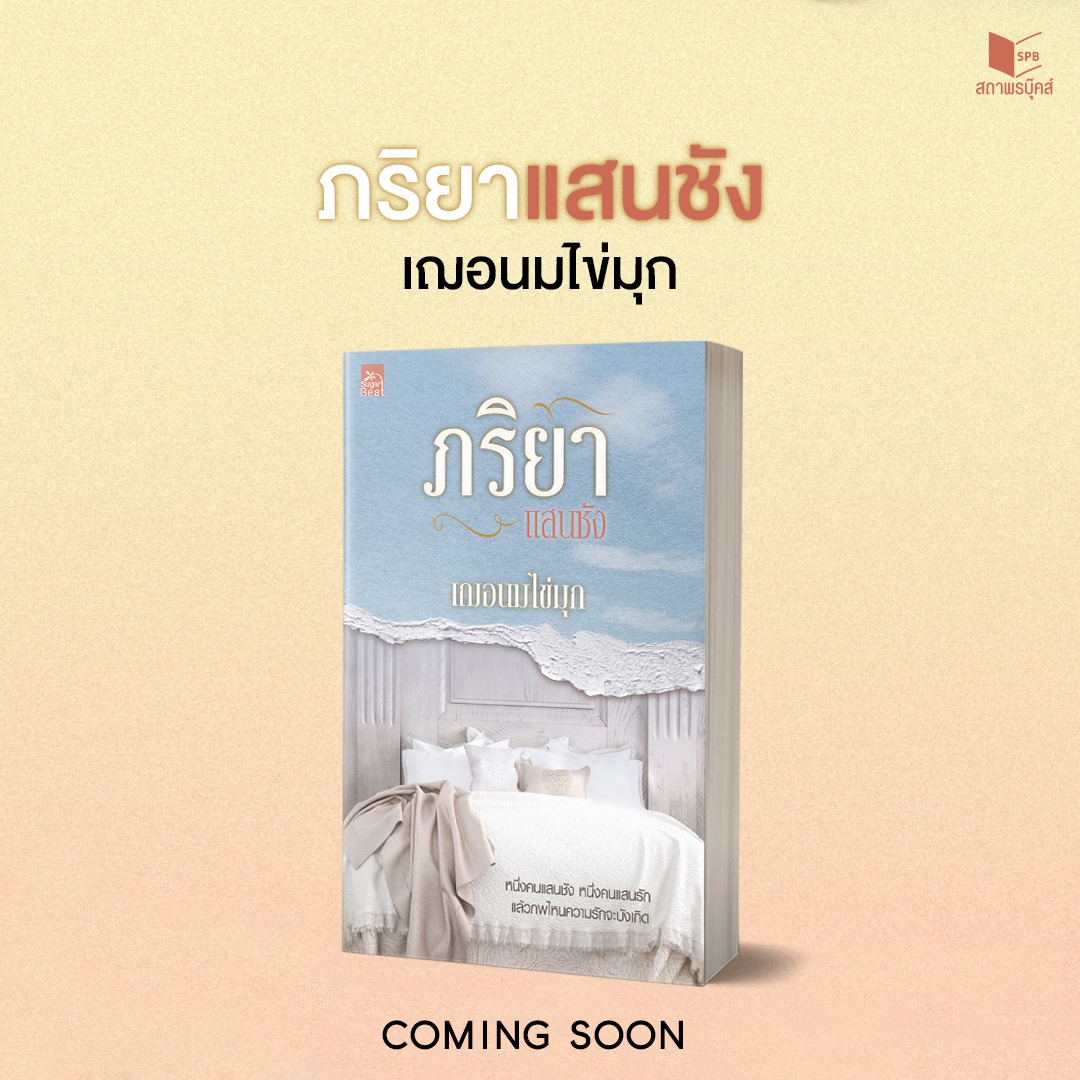 นิยายเรื่อง ภริยาแสนชัง : เฌอนมไข่มุก : สำนักพิมพ์ Sugar Beat