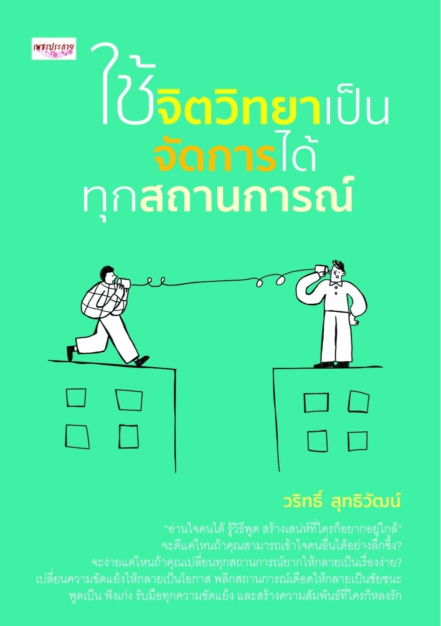 หนังสือเรื่อง ใช้จิตวิทยาเป็น จัดการได้ทุกสถานการณ์:วริทธิ์ สุทธิวัฒน์:สำนักพิมพ์ เพชรประกาย