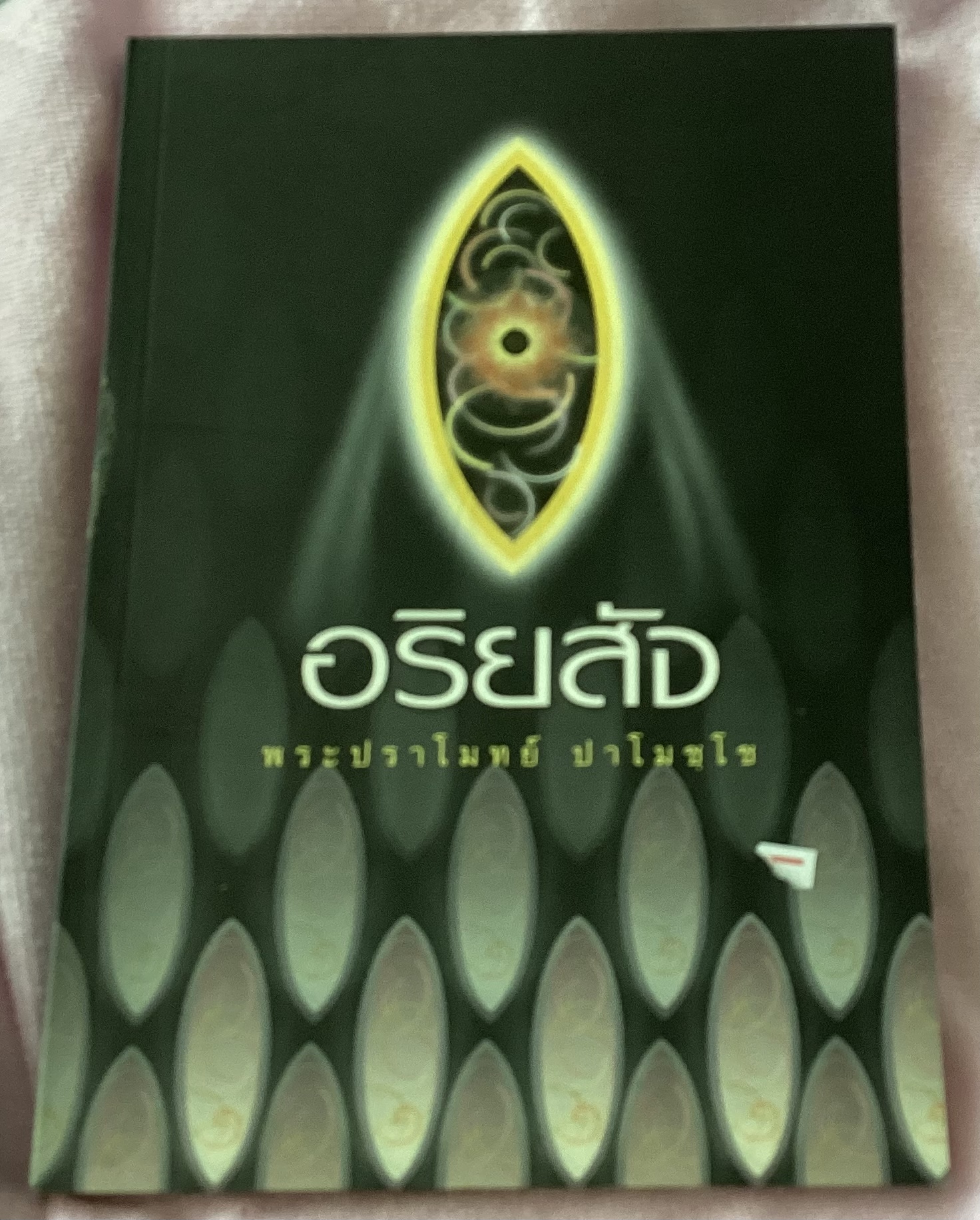 อริยสัจ พระปราโมทย์ ปาโมชฺโช ราคา 159