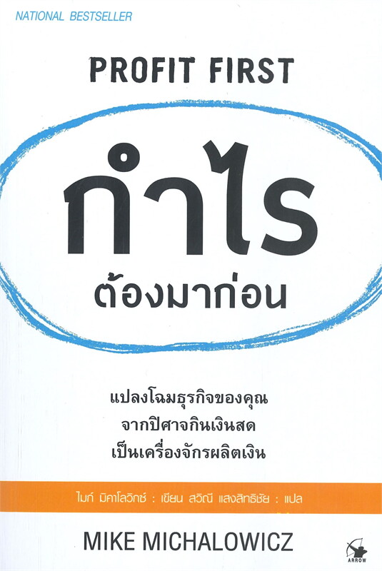 หนังสือเรื่อง กำไรต้องมาก่อน PROFIT FIRST : จิตร ภูมิศักดิ์ : สำนักพิมพ์ แอร์โรว์ มัลติมีเดีย