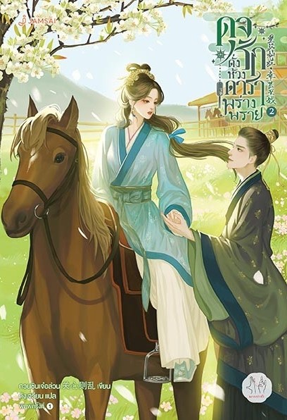 นิยายจีน เรื่อง ดุจรักดั่งห้วงดาราพร่างพราย เล่ม 2 : กวนซินเจ๋อล่วน : สำนักพิมพ์ แจ่มใส
