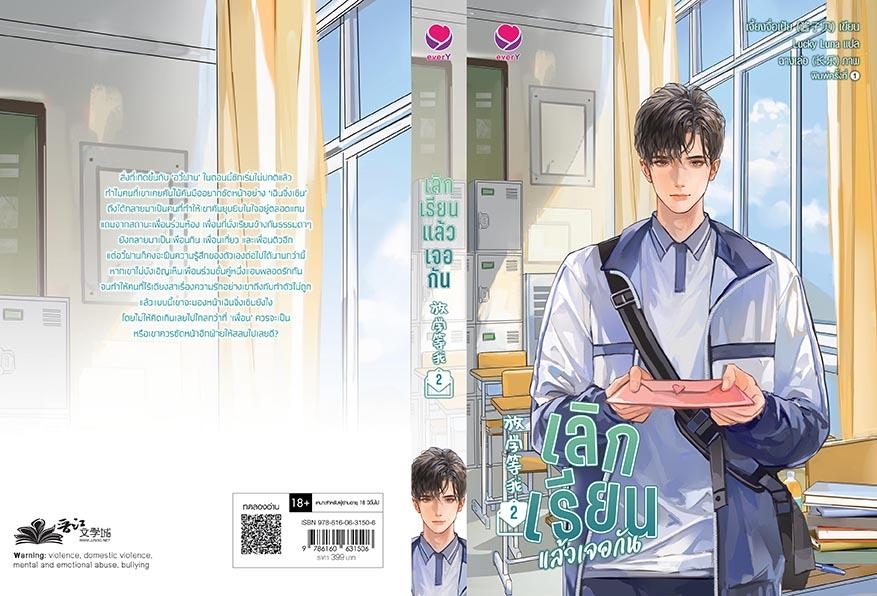 นิยาย Y เรื่องเลิกเรียนแล้วเจอกัน เล่ม 2 : เจี้ยงจื่อเป้ย : สำนักพิมพ์ เอเวอร์วาย