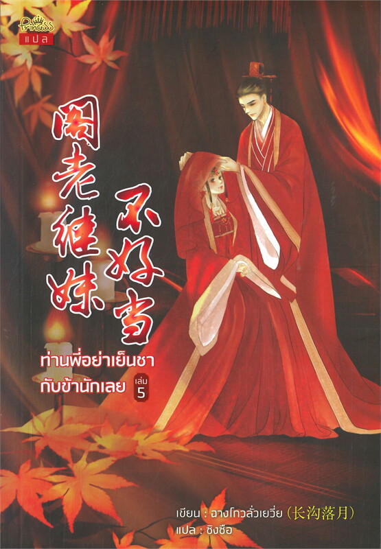 นิยายจีน เรื่อง ท่านพี่อย่าเย็นชากับข้านักเลย เล่ม 5 (เล่มจบ) : ฉางโกวลั่วเยวี่ย : เขียน l ซิงซือ : แปล : สำนักพิมพ์ ปริ๊นเซส