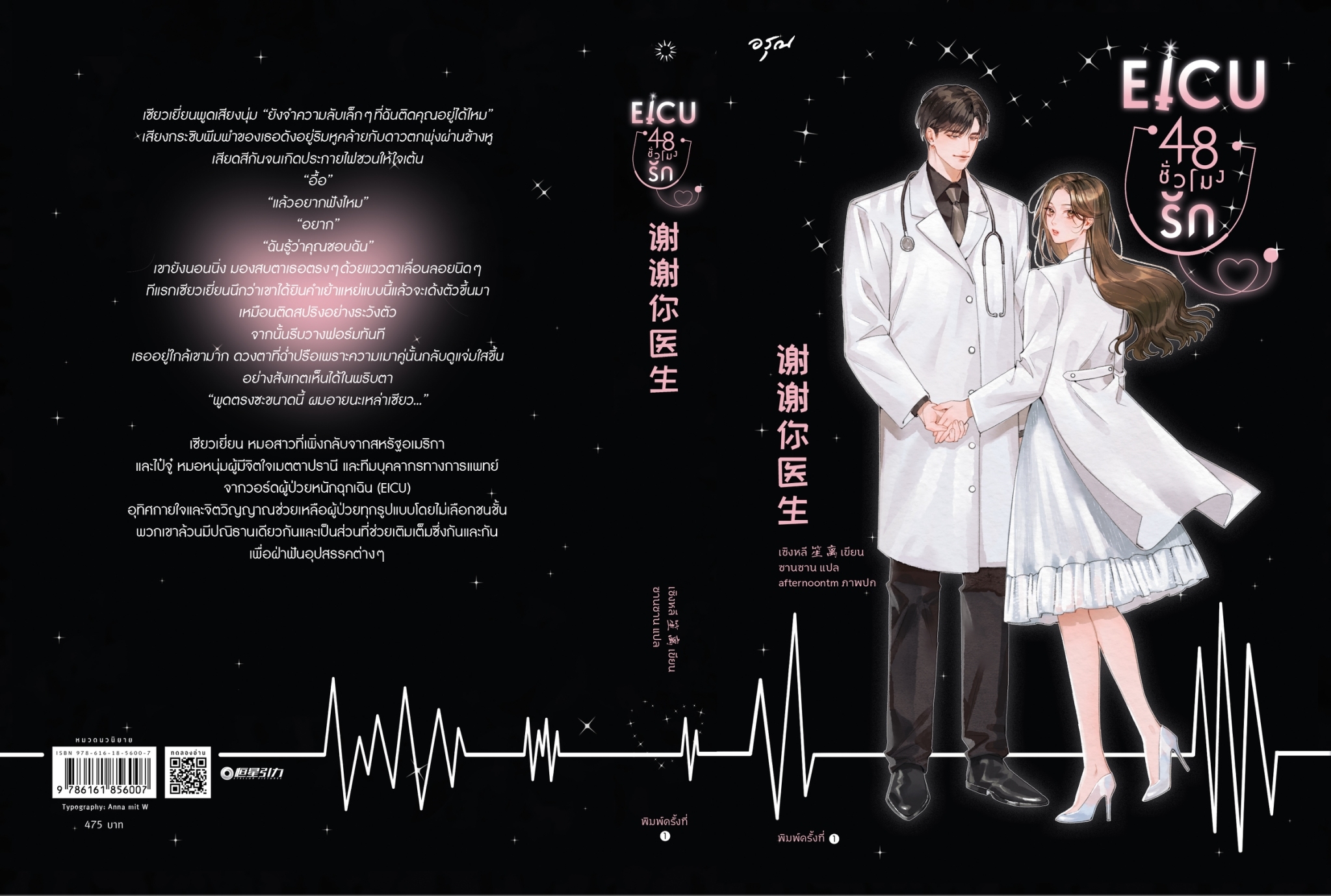 นิยายเรื่อง EICU 48 ชั่วโมงรัก (เล่มเดียวจบ) : เซิงหลี : สำนักพิมพ์ อรุณ