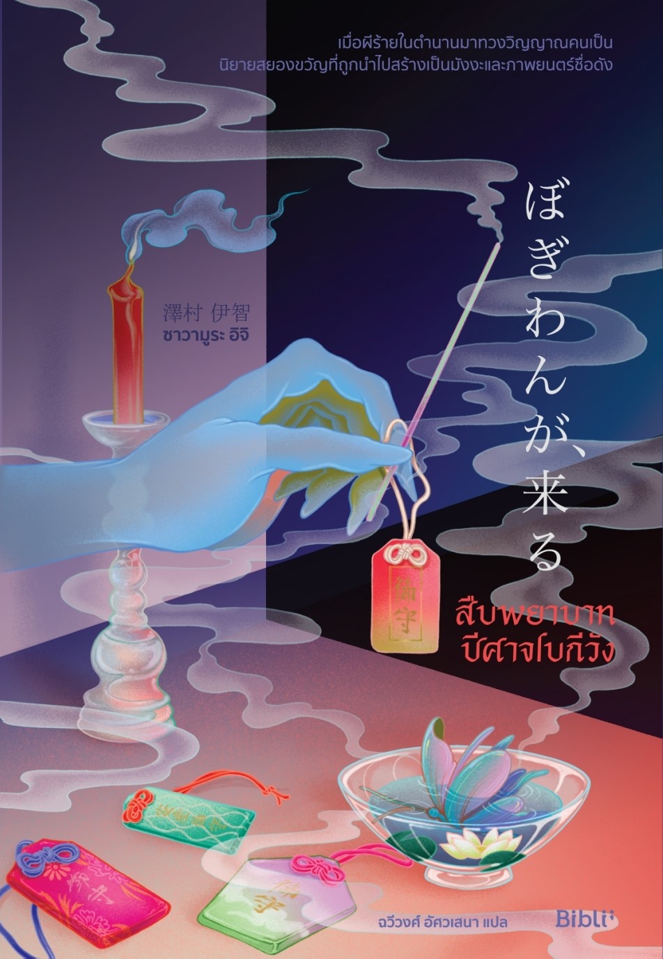 นิยายเรื่อง สืบพยาบาทปีศาจโบกีวัง : ซาวามูระ อิจิ : สำนักพิมพ์ Bibli (บิบลิ)