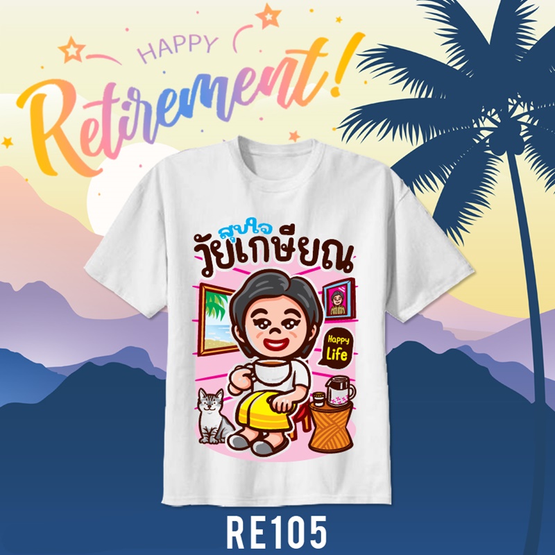 เสื้อยืดงานเกษียณ
