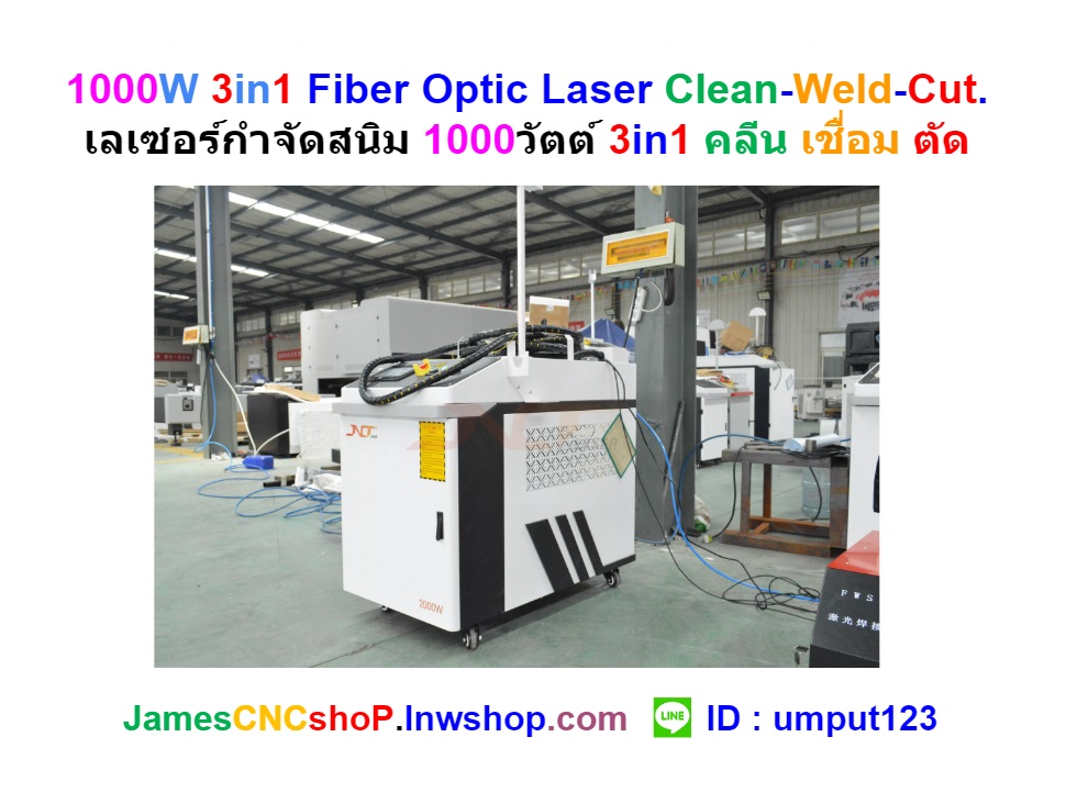 1000W 3in1 Fiber Optic Laser Clean-Weld-Cut. เลเซอร์กำจัดสนิม 1000วัตต์ 3in1 คลีน เชื่อม ตัด