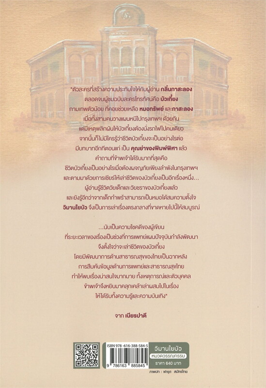 นิยายเรื่อง วิมานใยบัว : เนียรปาตี : สำนักพิมพ์ แสงดาว