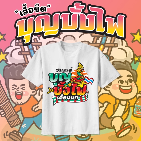 เสื้อยืดงานบุญบั้งไฟ