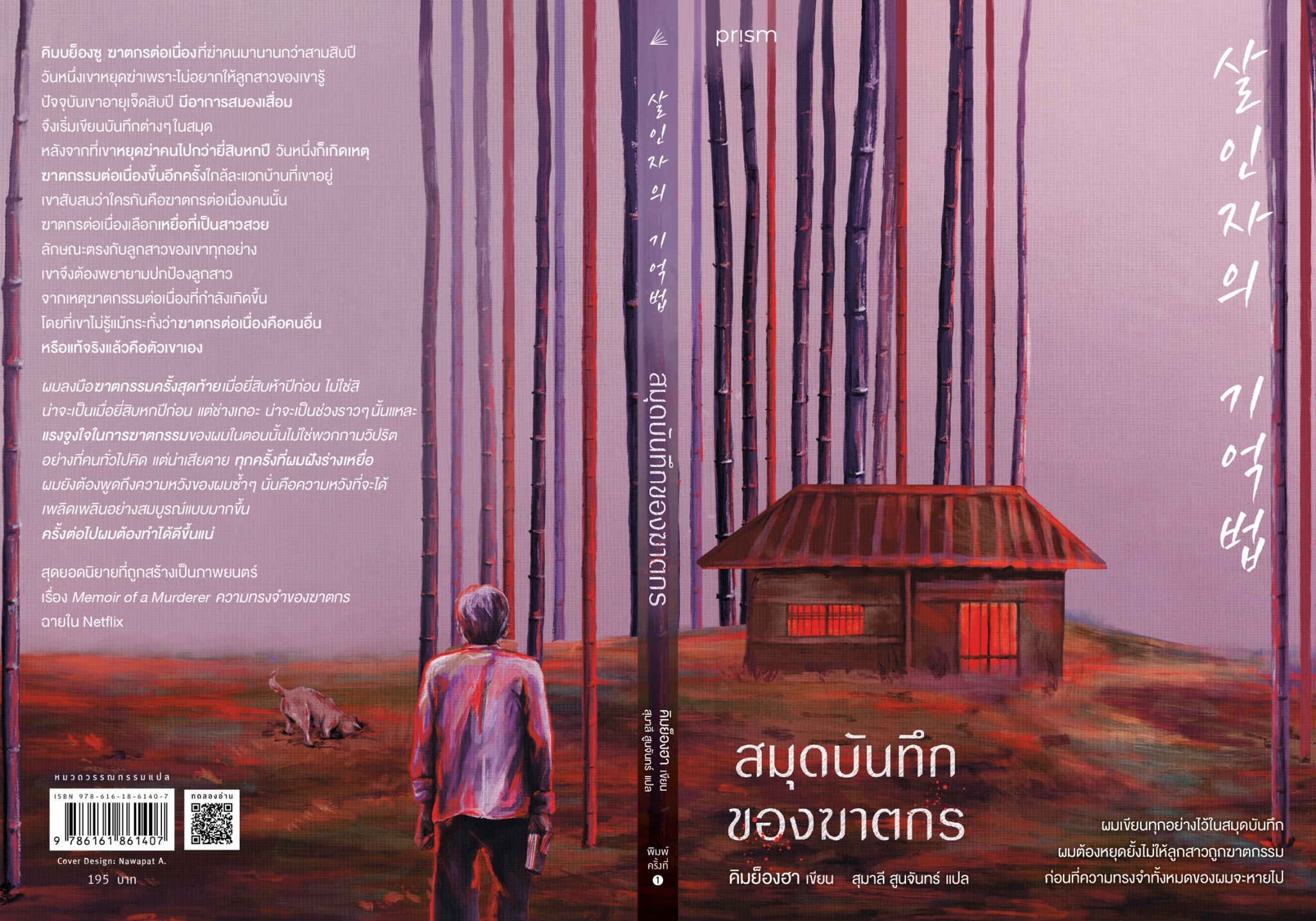 หนังสือเรื่อง สมุดบันทึกของฆาตกร : คิมย็องฮา : สำนักพิมพ์ prism publishing