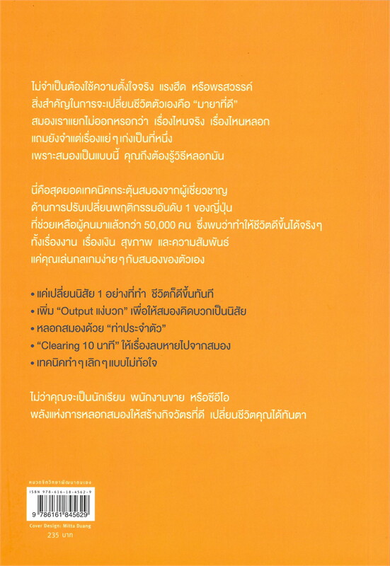 หนังสือเรื่อง เทคนิคหลอกสมองให้เปลี่ยนตัวเองเป็นคนใหม่ : Masashi Yoshii : สำนักพิมพ์ อมรินทร์ How to