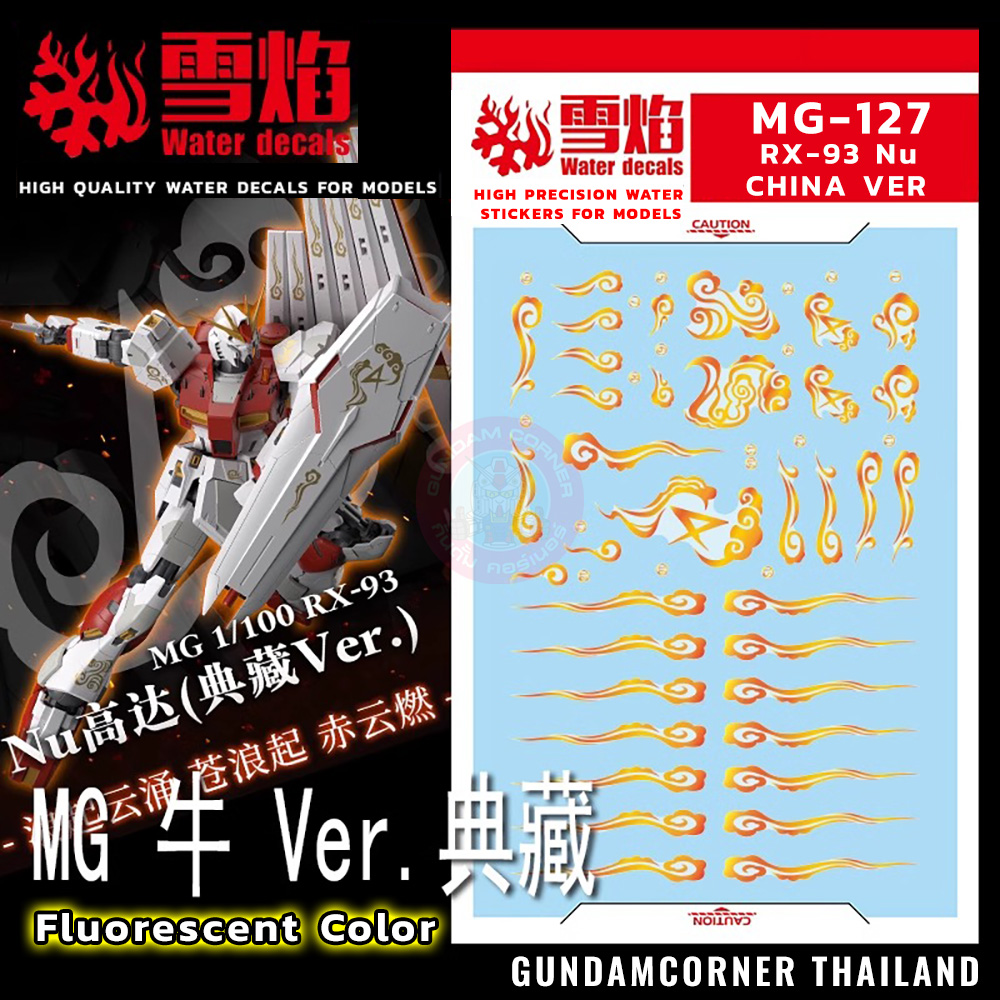 ดีคอลน้ำ MG RX-93 NU CHINA LIMITED VER MG-127 Water Decal Fluorescent color สติ๊กเกอร์น้ำสะท้อนแสงเมื่อส่องด้วย UV Blacklight