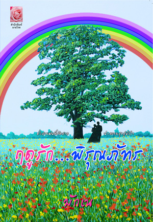 นิยายเรื่อง ฤดูรัก... พิรุณภัทร : มักเน่ : มายโรส