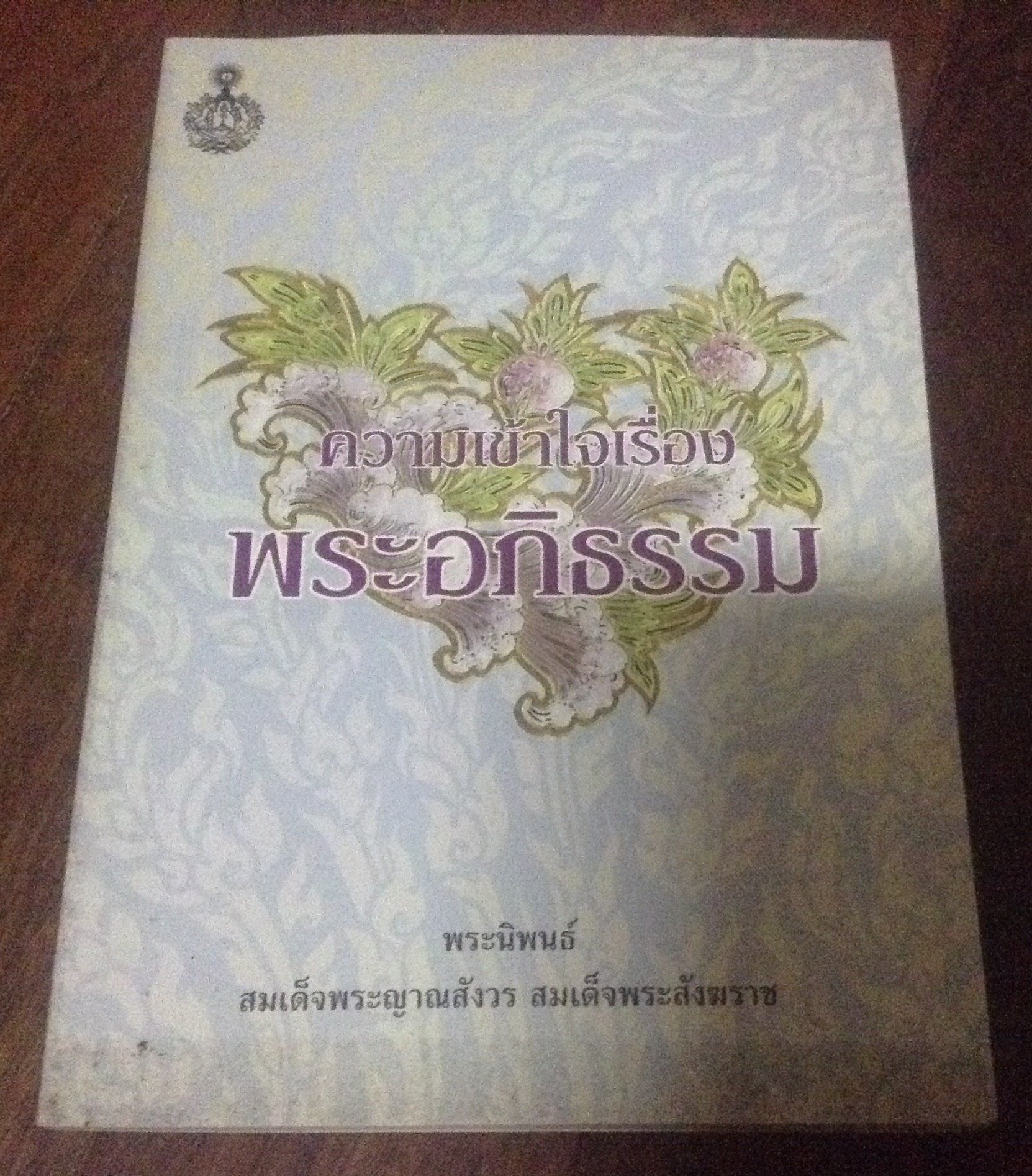 ความเข้าใจเรื่องพระอภิธรรม พระญาณสังวร ราคา 35
